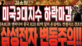 [삼성전자 주가 전망]美 증시 3대 지수 모두 약세마감!!엔비디아 1분기 실적발표 예상하회!!단, 시간외 급등!!오전장 대응전략 공유드리니 확인 후 준비하세요!! #삼성전자주가