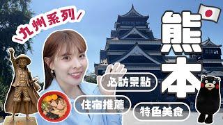 九州系列#6 熊本這樣玩！7個市區景點推薦️熊本城走逛路線、超可愛部長見面會飯店開箱評分第一黑蒜拉麵、60年琥珀咖啡老店️海賊王雕像&限量周邊｜2024 KUMAMOTO｜心甜Christy