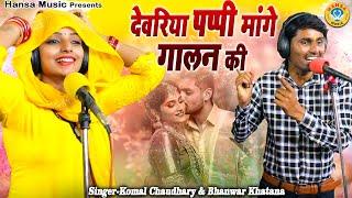 भाभी देवर की प्यार भरी  रसिया - देवरिया पप्पी मांगे गालन की | Komal & Bhanwar Rasiya 2022 |