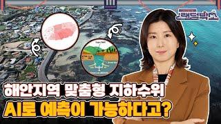 해안도서 지하수위 AI로 예측한다고? 지하수 실시간 감시 모드 ON