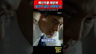 배신자들 때문에 발전이 없는 대한민국