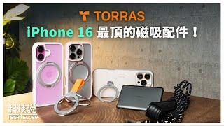 【科技說】TORRAS圖拉斯iPhone 16最頂配件！磁吸支架防摔手機殼Ostand Spin、Pro、R Fusion、MiniMag磁吸行動電源、OmniRing磁吸環、手機掛繩｜開箱EP47