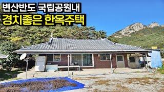 부안 변산반도 국립공원내 경치좋은 부안한옥 부안주택 부안부동산 부안농가주택 매매[백제부동산 본점]