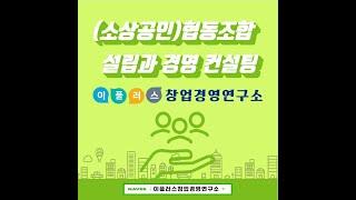 대구경영지도사 협동조합컨설팅 이플러스창업경영연구소