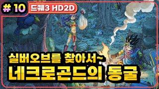 [Multi] [10화] 드래곤퀘스트3 HD2D(DRAGON QUEST 3 HD2D) 해적의 아지트~네크로곤드의 동굴 (가시밭길 난이도)