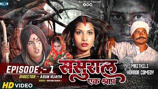 ससुरार एक श्राप // EPISODE 1 // MAITHILI HORROR COMEDY 2023 //