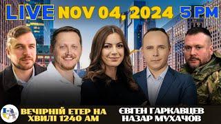 RADIO UA CHICAGO | ВЕЧІРНІЙ ЕТЕР - NOVEMBER, 4 | ЄВГЕН ГАРКАВЦЕВ, НАЗАР МУХАЧОВ