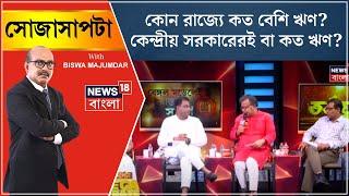 West Bengal Bypoll : কোন র‍াজ্যে কত বেশি ঋণ? কেন্দ্রীয় সরকারেরই বা কত ঋণ? উঠল প্রশ্ন । Sojasapta