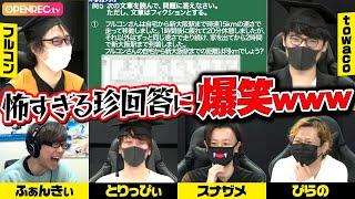 【ふぁんきぃ壊れる】豪華実況者たちと学力テスト！まさかの珍回答を連発ｗｗｗ【フルトワボンジュール(仏)：フルトワ学園】