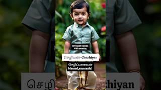 tamil boy baby names #shorts #babynames