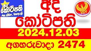 Ada Kotipathi 2474 2024.12.03 අද කෝටිපති  Today DLB lottery Result ලොතරැයි ප්‍රතිඵල Lotherai