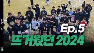 KHNPFC_Original Series_Episode.5 뜨거웠던 2024 #KHNPWFC #경주한수원축구단 #경주한수원여자축구단 #경주 #축구 #축구단