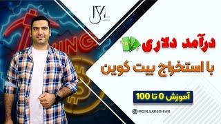 درآمد دلاری با استخراج بیت کوین