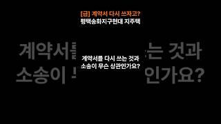 계약서 다시 쓰자고? #변호사 #지역주택조합 #평택송화지구지역주택조합