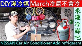 Easy最簡單汽車補冷媒方法【白同學March灌冷媒DIY／高低壓表操作】白同學灌冷媒。冷氣不會冷Car Air Conditioner Add refrigerant 白同學冷氣DIY