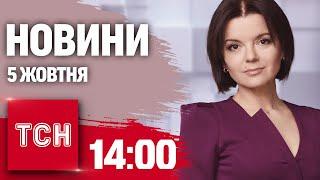 Новини ТСН 14:00 5 жовтня. НА ДОНЕЧЧИНІ ЗБИТИЙ російський літак! Розправа на Львівщині!