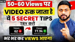 अब Views कभी Low नहीं होगा || Low Views Problem kaise thik kare || How To Solve Low Views Problem