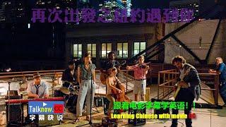 【字幕快说】再次出发之纽约遇见你Begin Again 再次出发/歌曲改变人生跟着电影学英语学中文 Learning Chinese with full movie subtitle