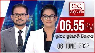 අද දෙරණ 6.55 ප්‍රධාන පුවත් විකාශය - 2022.06.06 | Ada Derana Prime Time News Bulletin