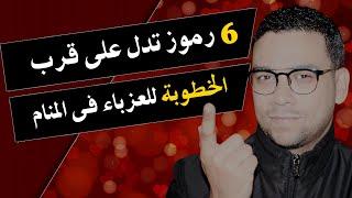 6 رموز تدل على قرب الخطوبة للعزباء فى المنام | مع كريم فؤاد | @المعبر-الذهبى