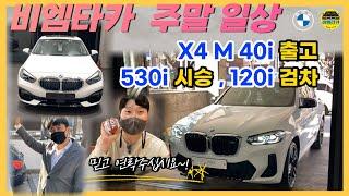 [비엠타카] 쉬는날이 없는 BMW 영업사원 주말 일상 (X4 M40i 출고, 530i 시승계약, 120i 검차)