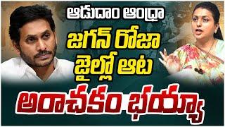 YS Jagan And Roja Arrest.? | Huge Scam In Aadudam Andhra | Imandi Ramarao | AP Politics | Socialpost