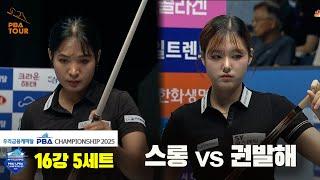 스롱vs권발해 16강 5세트[우리금융캐피탈 LPBA챔피언십2025]