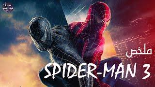 سبايدر مان ضد فينوم - ملخص فيلم Spider Man 3