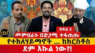 መምህራኑ በድጋሚ ተፋጠጡ | የተክለሃይማኖት ....ከክርስቶስ ደም እኩል ነው?! | Haleta tv