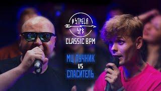 #STRELASPB - МЦ ЛУЧНИК vs СПАСИТЕЛЬ [CLASSIC BPM] | NEXT STOP