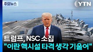 트럼프, NSC 소집..."이란 핵시설 타격' 생각 기울어" / YTN