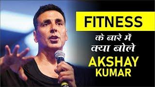 FITNESS के बारे में क्या बोले AKSHAY KUMAR