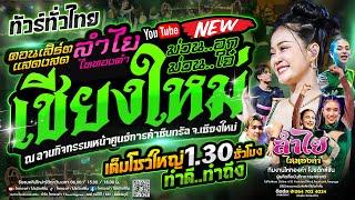 ม่วนอก..ม่วนใจ๋!! คอนเสิร์ตแสดงสดลำไย ไหทองคำ [ทัวร์ภาคเหนือ] l ณ หน้าเซนทรัล จ.เชียงใหม่ (ใหม่)