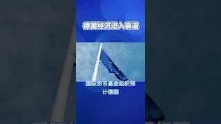 德国经济怎么了？？？