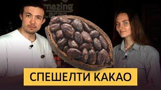 Ароматические какао-бобы | Из чего делают какао и шоколад высшей категории