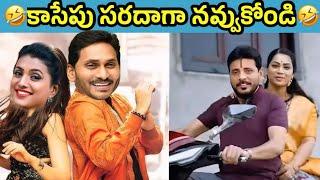 ఇదేం విడియోరా నవ్వపుకొలేకపోతున్నం | Jagan bro is the 420  I CM Jagan vs PawanKalyan Fans