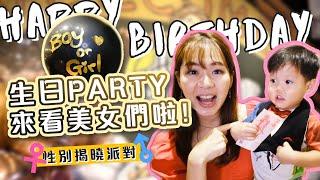 【七桃日常】生日Vlog 進來看美女們啦️祝我生日快樂兼性別揭曉派對！空姐愛七桃