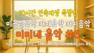 카페음악 Chill Music Lofi Cafe Playlist 미미네 음악 #6 | 생각없이 틀어만 놓으세요#감성팝송#미용실음악#커피마실때듣는음악#일할때듣기좋은음악 #매장음악