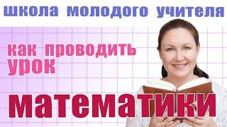 Как сделать урок математики интересным? Урок математики в начальной школе. Школа молодого учителя