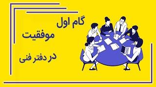 بخشی از آموزش حرفه ای پیش نیاز دفترفنی