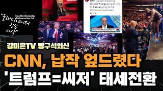 CNN 납작 엎드렸다.  트럼프 칭송 시작.. '황제'라고.. [강미은TV 방구석외신]