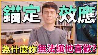 為什麼你無法讓他喜歡？「錨定效應」【兩性】【人性心理畫EP.5】｜阿畫