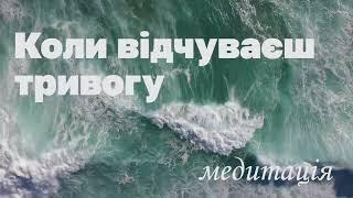 Коли відчуваєш тривогу / Крізь хаос думок