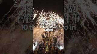 邁阿密必做的10件事！ #邁阿密 #迪士尼 #環球影城 #美國旅遊 #佛州 #miami #universalstudios