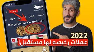 عملات رقمية رخيصة لها مستقبل | الطريق الي المليون دولار؟