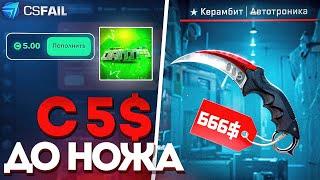 ЦЕЛЬ НОЖ С 5$ НА CSFAIL, ТАКТИКА ИГРЫ НА CSFAIL \ CSFAIL ПРОМОКОД 10%