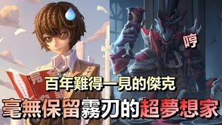 第五人格【西區】四黑排位紅教堂囚徒ｖｓ傑克 - 這百年才能見到一次的傑克打法，霧刃沒在跟你客氣，一有直接就打！