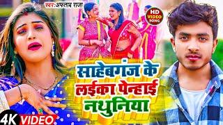 साहेबगंज के लईका पेन्हाई नथुनियां | Sahebganj ke Laika Penhai Nathuniya | सिंगर अफताब राजा का song