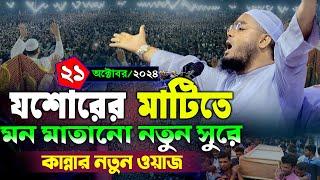 যশোরে নতুন ওয়াজ | ২১/১০/২০২৪ হাফিজুর রহমান সিদ্দিকী ওয়াজ ২০২৪ | hafizur rahman Siddiqi waz 2024