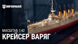 Масштаб 1:42. Крейсер «Варяг» | Мир кораблей